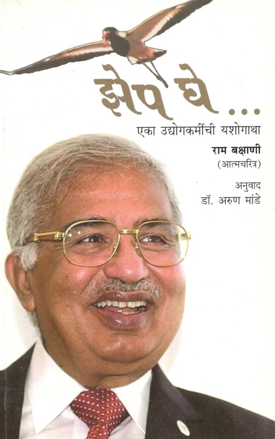 Zep Ghe …. ( झेप घे... ) by Dr. Arun Mande ( डॉ. अरुण मांडे )