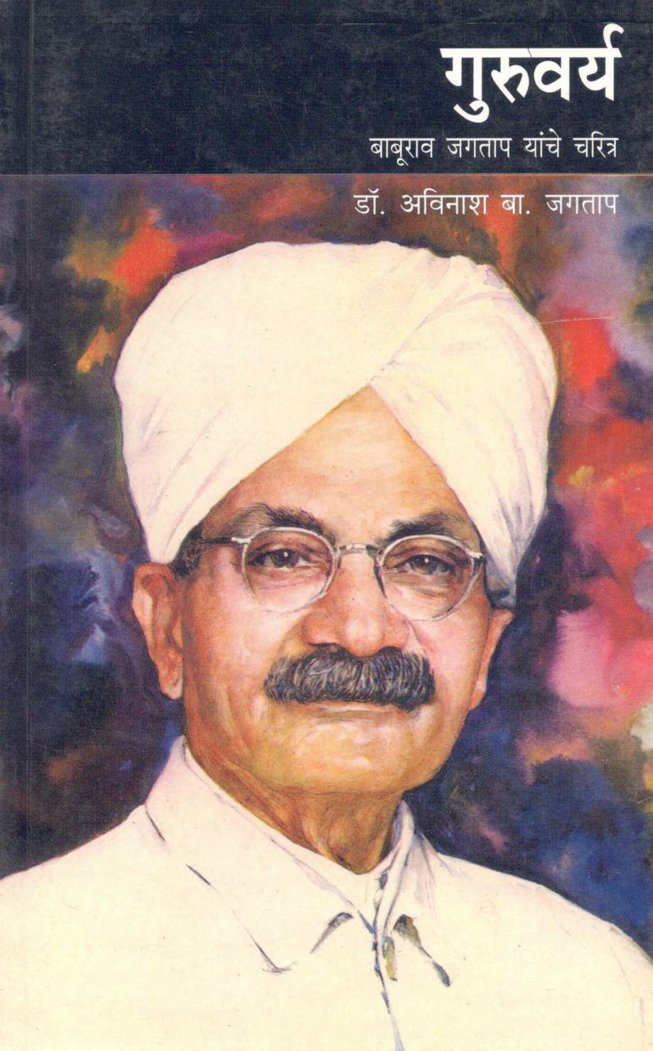 Guruvarya ( गुरुवर्य ) by Dr. Avinash Jagtap ( डॉ. अविनाश जगताप )