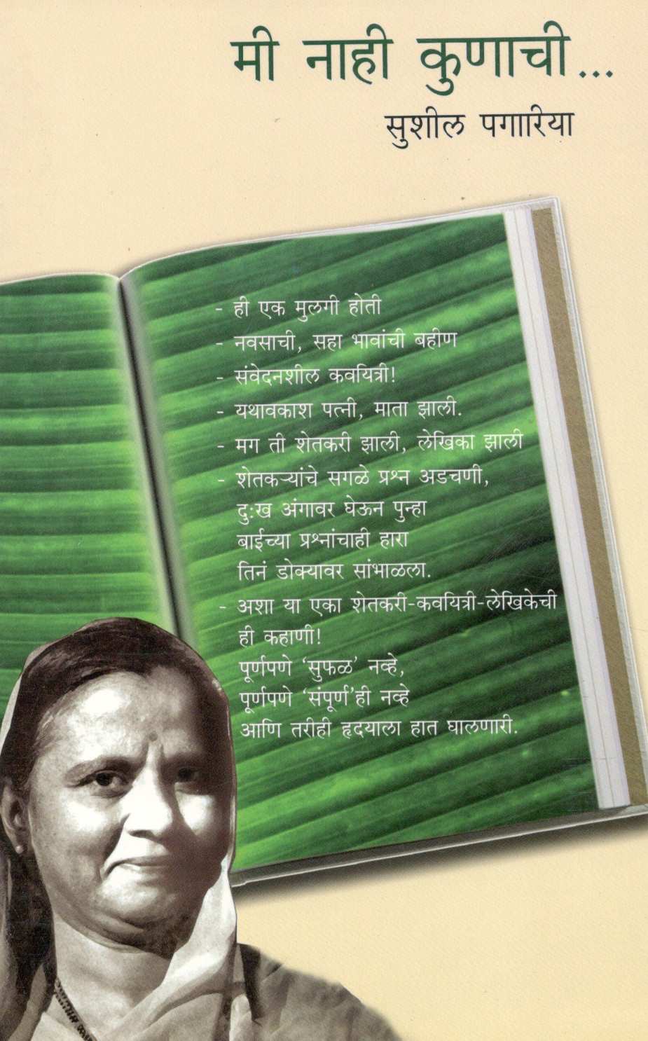 Mi Nahi Kunachi... ( मी नाही कुणाची... ) by Susheel Pagariya ( सुशील पगारिया )