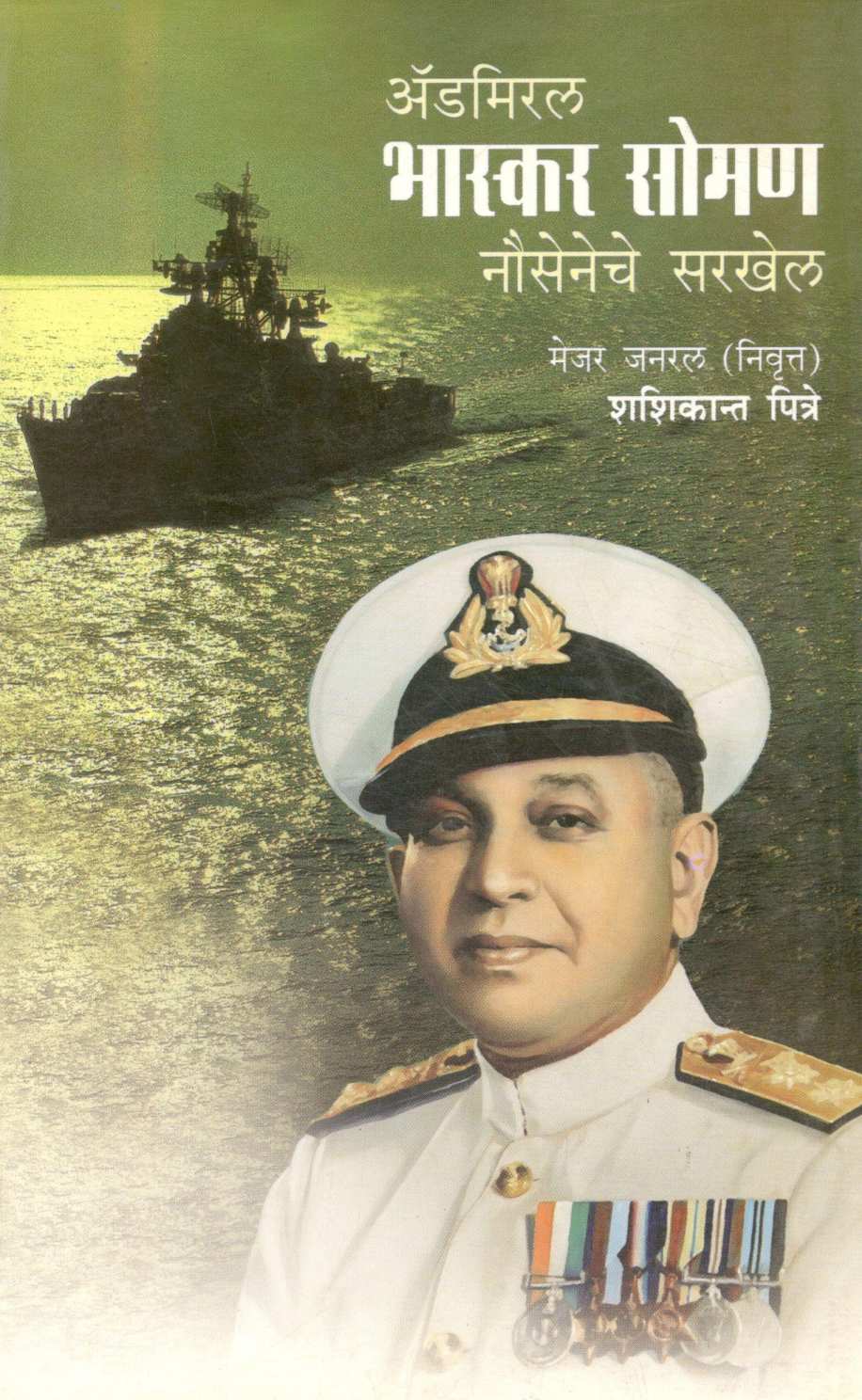Admiral Bhaskar Soman - Nouseneche Sarkhel ( अॅडमिरल भास्कर सोमण- नौसेनेचे सरखेल ) by Shashikant Giridhar Pitre ( शशिकांत गिरिधर पित्रे )