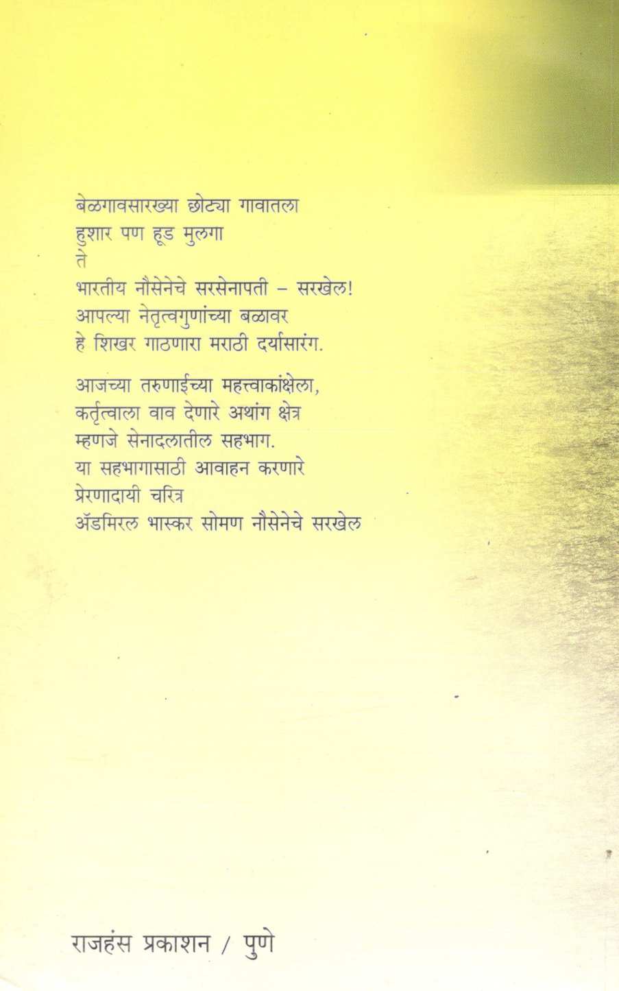 Admiral Bhaskar Soman - Nouseneche Sarkhel ( अॅडमिरल भास्कर सोमण- नौसेनेचे सरखेल ) by Shashikant Giridhar Pitre ( शशिकांत गिरिधर पित्रे )