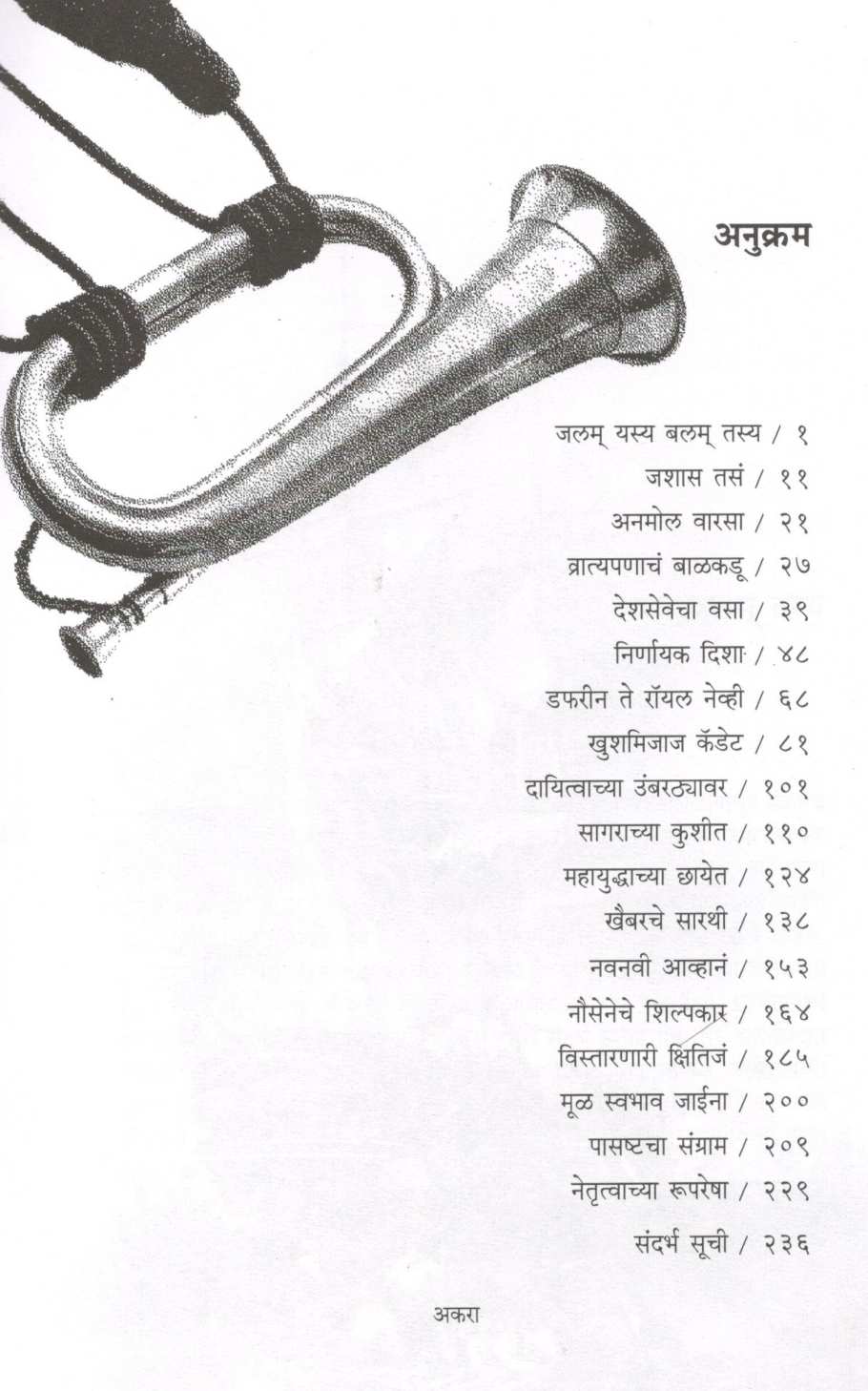 Admiral Bhaskar Soman - Nouseneche Sarkhel ( अॅडमिरल भास्कर सोमण- नौसेनेचे सरखेल ) by Shashikant Giridhar Pitre ( शशिकांत गिरिधर पित्रे )