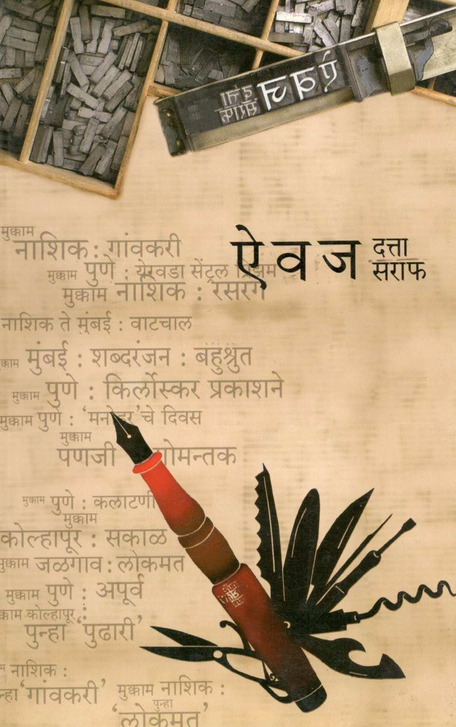 Aiwaj ( ऐवज ) by Datta Saraph ( दत्ता सराफ )