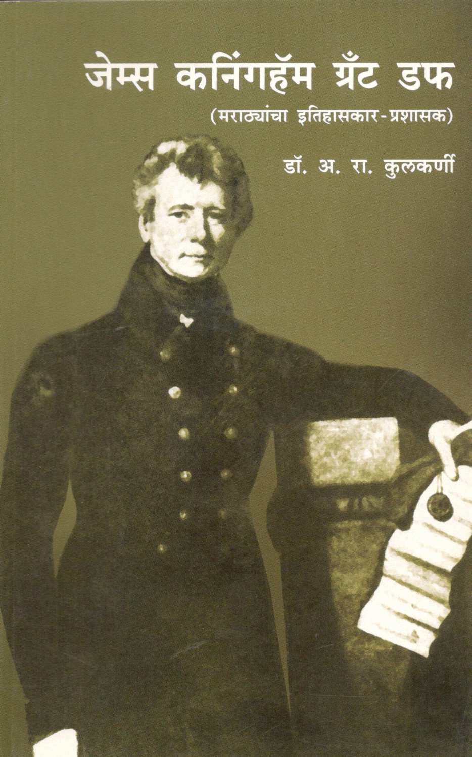 James Cunningham Grand Duff ( जेम्स कनिंगहॅम ग्रँट डफ ) by Dr. A. R. Kulkarni ( डॉ. अ. रा. कुलकर्णी )