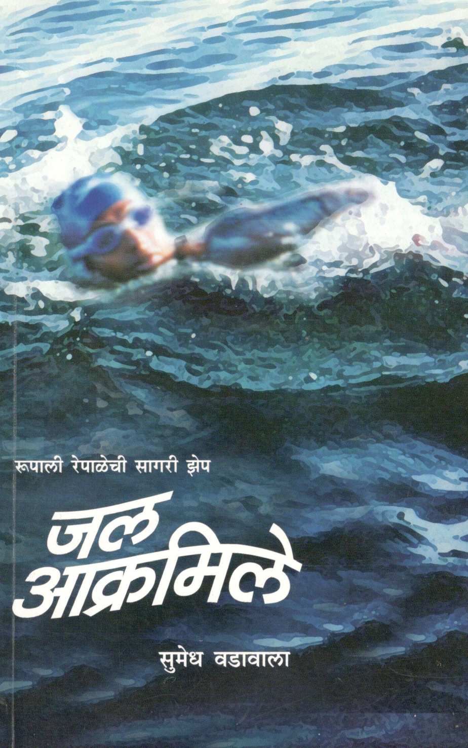 Jal Akramile ( जल आक्रमिले ) by Sumedh Wadawala ( Risbud ) ( सुमेध वडावाला ( रिसबूड ) )