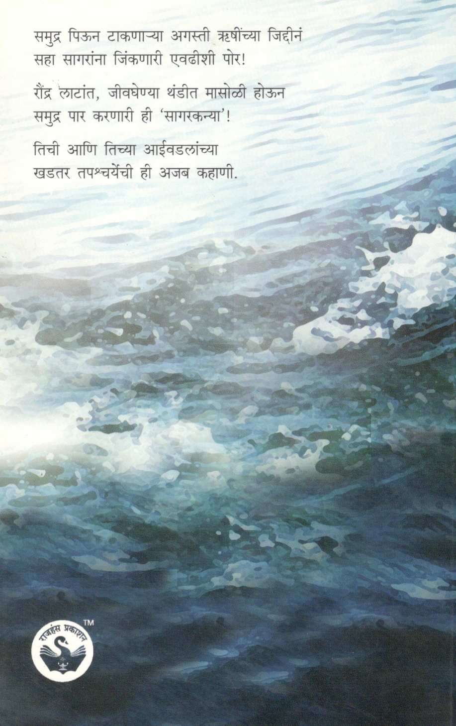 Jal Akramile ( जल आक्रमिले ) by Sumedh Wadawala ( Risbud ) ( सुमेध वडावाला ( रिसबूड ) )