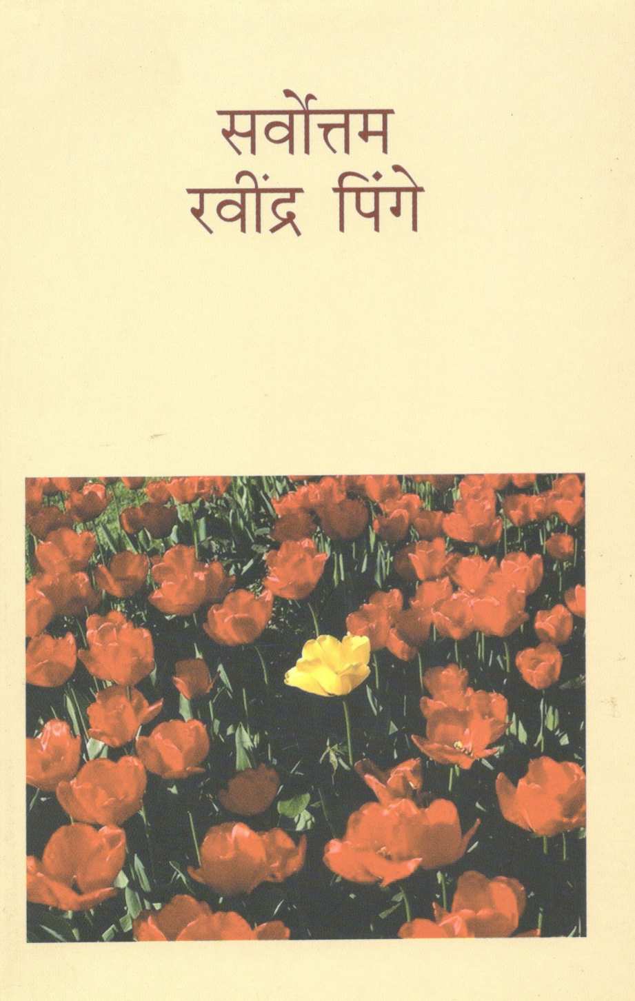 Sarvottam Ravindra Pinge ( सर्वोत्तम रवींद्र पिंगे ) by Other ( इतर )