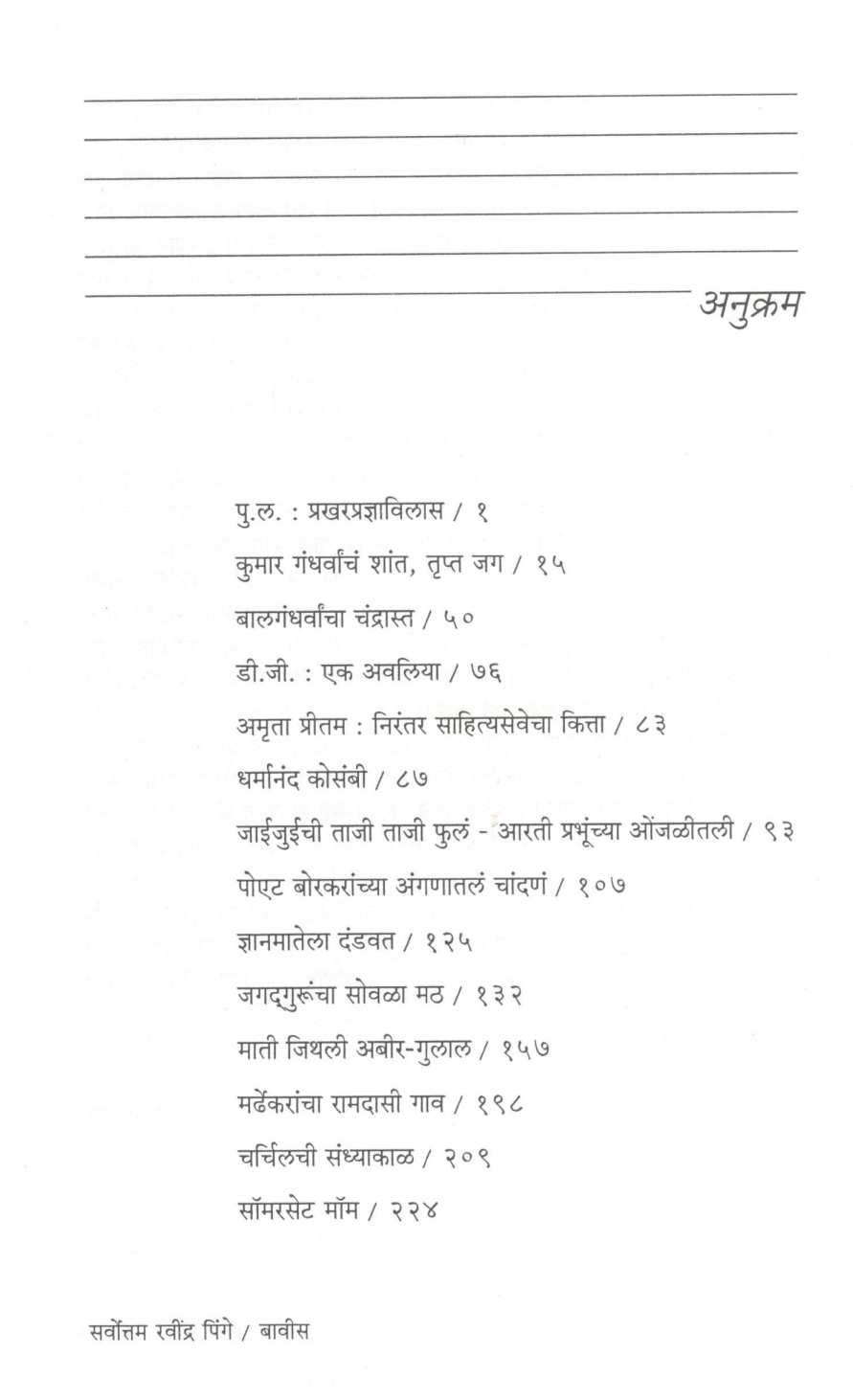 Sarvottam Ravindra Pinge ( सर्वोत्तम रवींद्र पिंगे ) by Other ( इतर )
