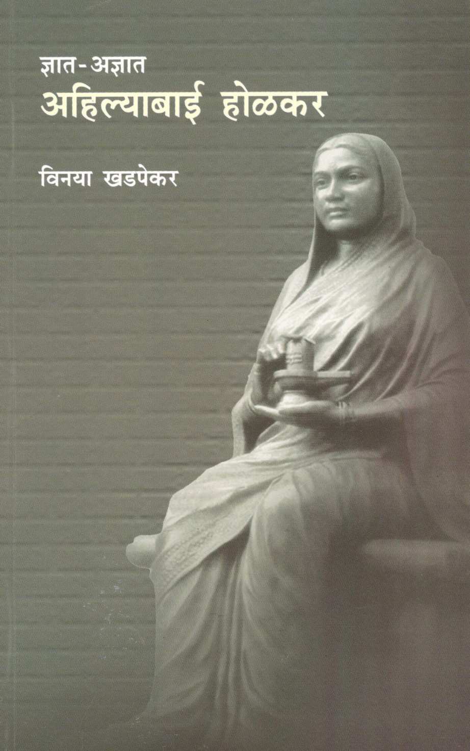 Dnyat - Adnyat Ahilayabai Holkar ( ज्ञात - अज्ञात अहिल्याबाई होळकर ) by Vinaya Khadpekar ( विनया खडपेकर )