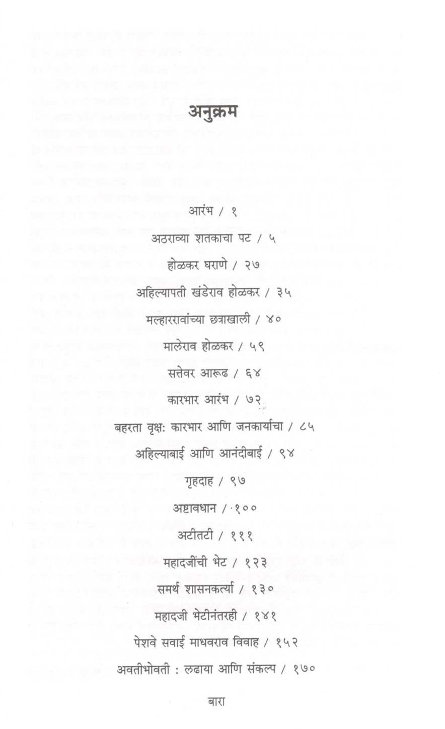 Dnyat - Adnyat Ahilayabai Holkar ( ज्ञात - अज्ञात अहिल्याबाई होळकर ) by Vinaya Khadpekar ( विनया खडपेकर )