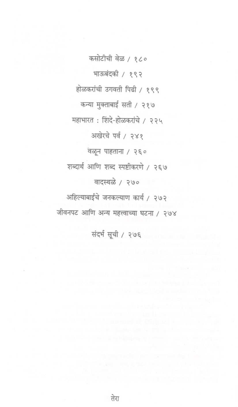 Dnyat - Adnyat Ahilayabai Holkar ( ज्ञात - अज्ञात अहिल्याबाई होळकर ) by Vinaya Khadpekar ( विनया खडपेकर )