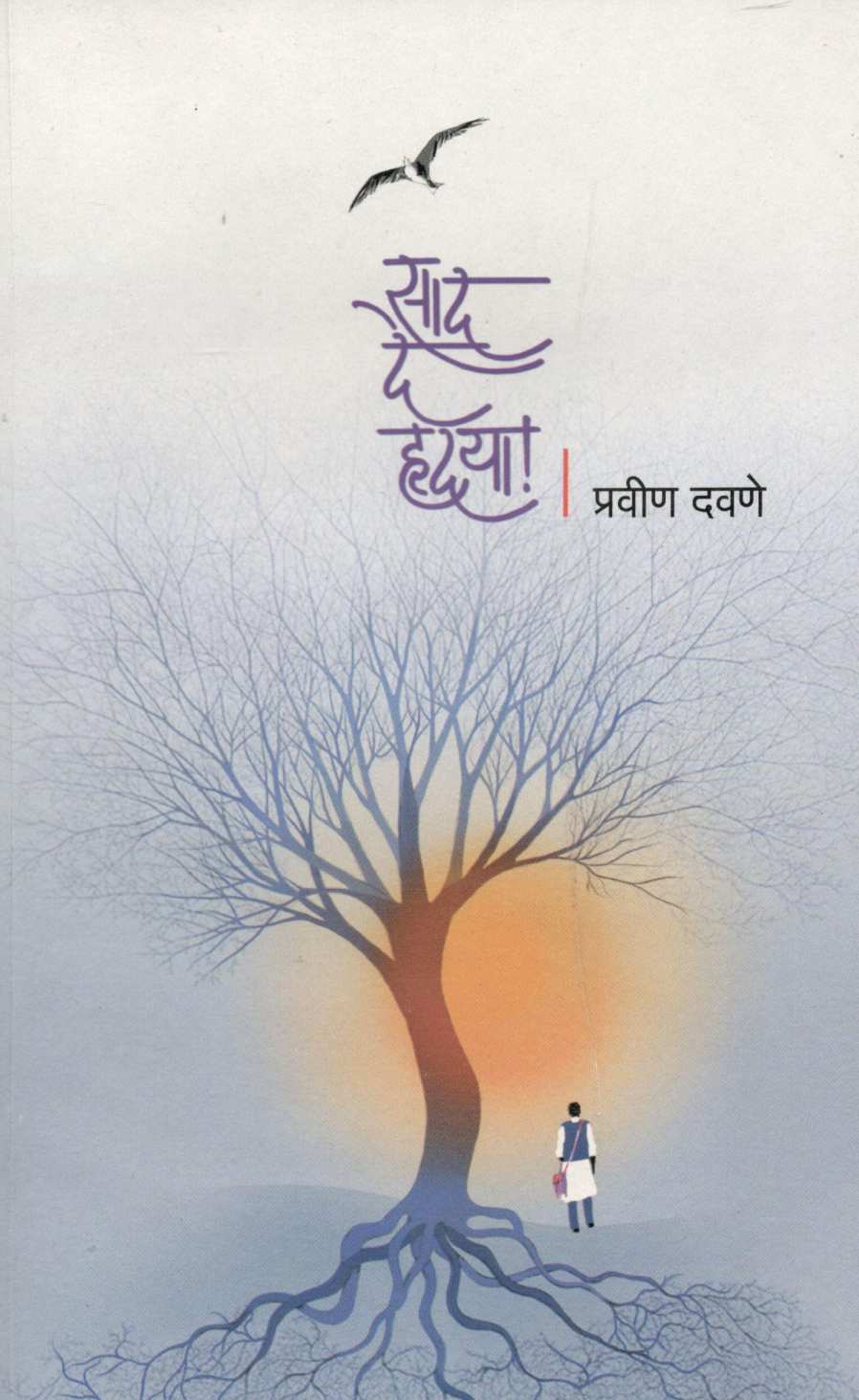 Sad De Hrudaya ! ( साद दे हृदया ! ) by Pravin Davne ( प्रवीण दवणे )