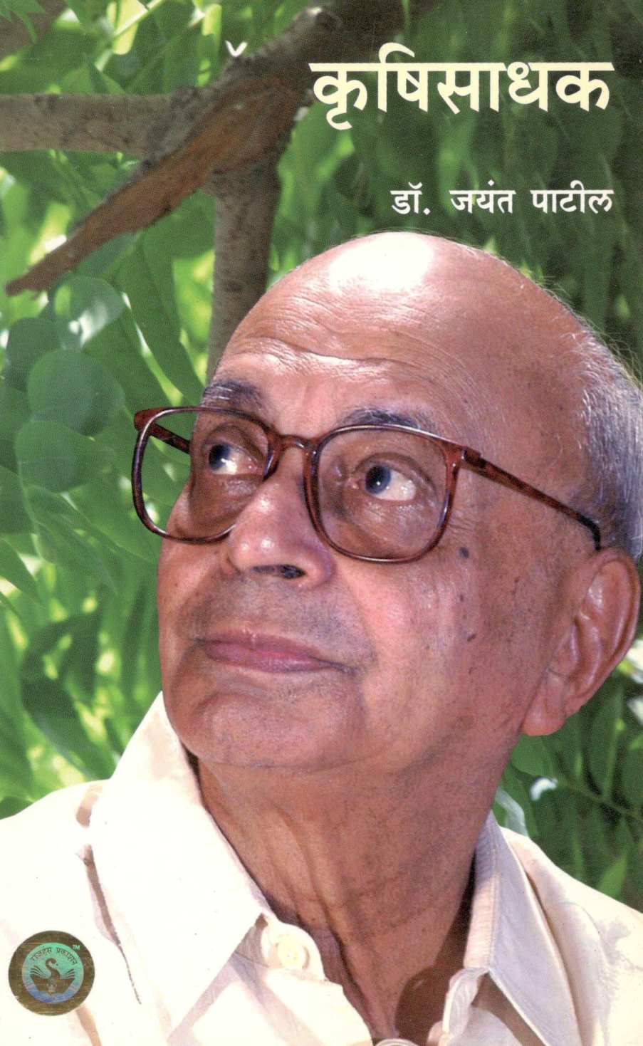 Krushisadhak ( कृषिसाधक ) by Dr. Jayant Patil ( डॉ. जयंत पाटील )