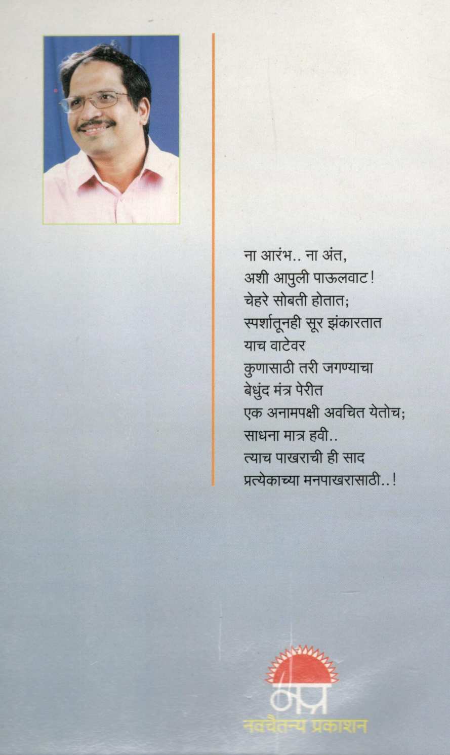 Sad De Hrudaya ! ( साद दे हृदया ! ) by Pravin Davne ( प्रवीण दवणे )