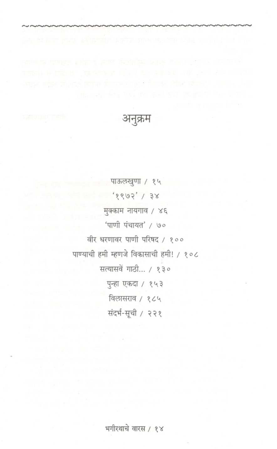 Bhagirathache Varas ( भगीरथाचे वारस ) by Veena Gavankar ( वीणा गवाणकर )