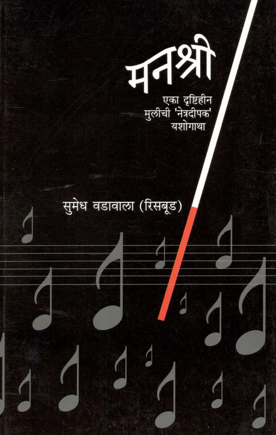 Manashri ( मनश्री ) by Sumedh Wadawala ( Risbud ) ( सुमेध वडावाला ( रिसबूड ) )