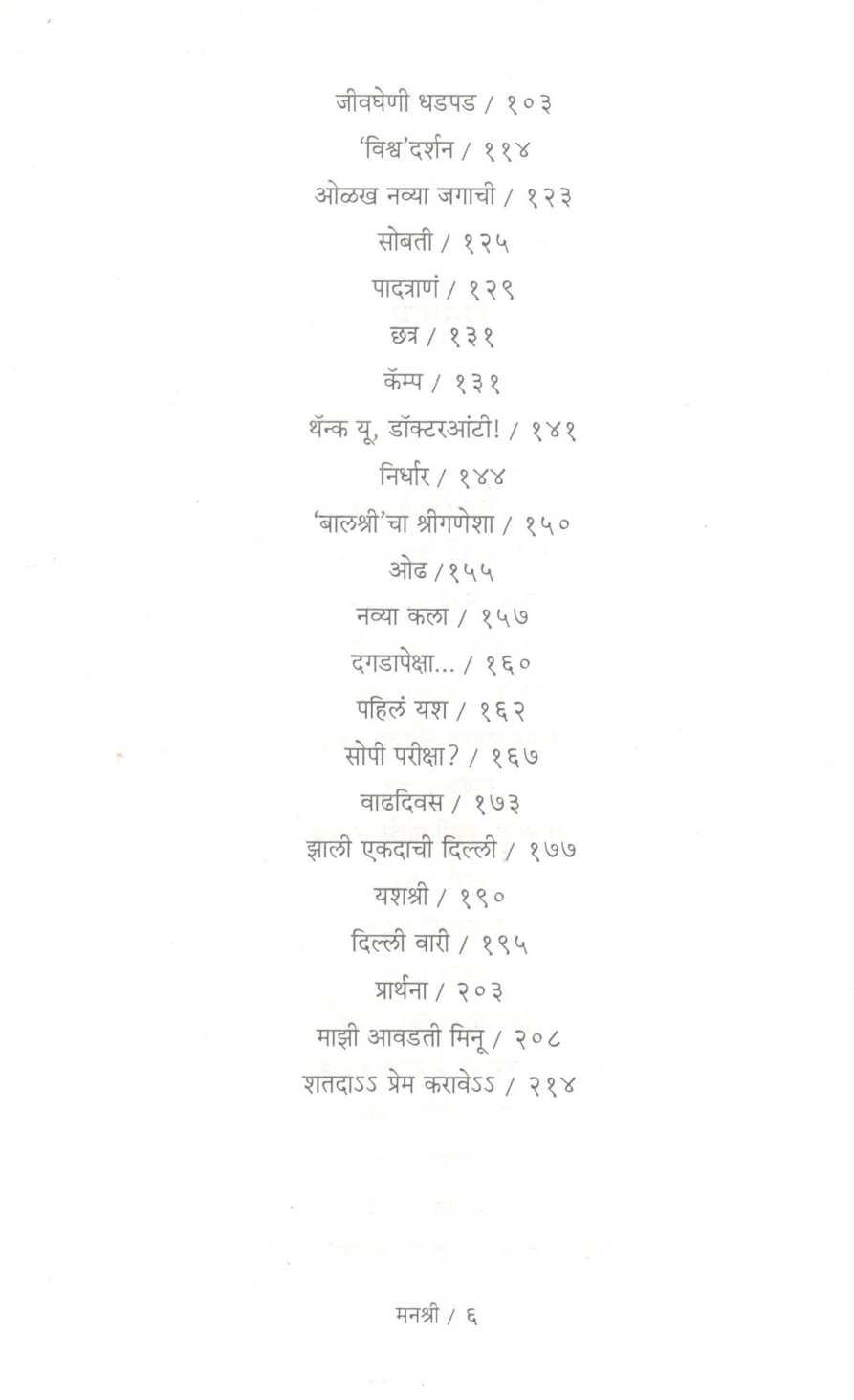 Manashri ( मनश्री ) by Sumedh Wadawala ( Risbud ) ( सुमेध वडावाला ( रिसबूड ) )