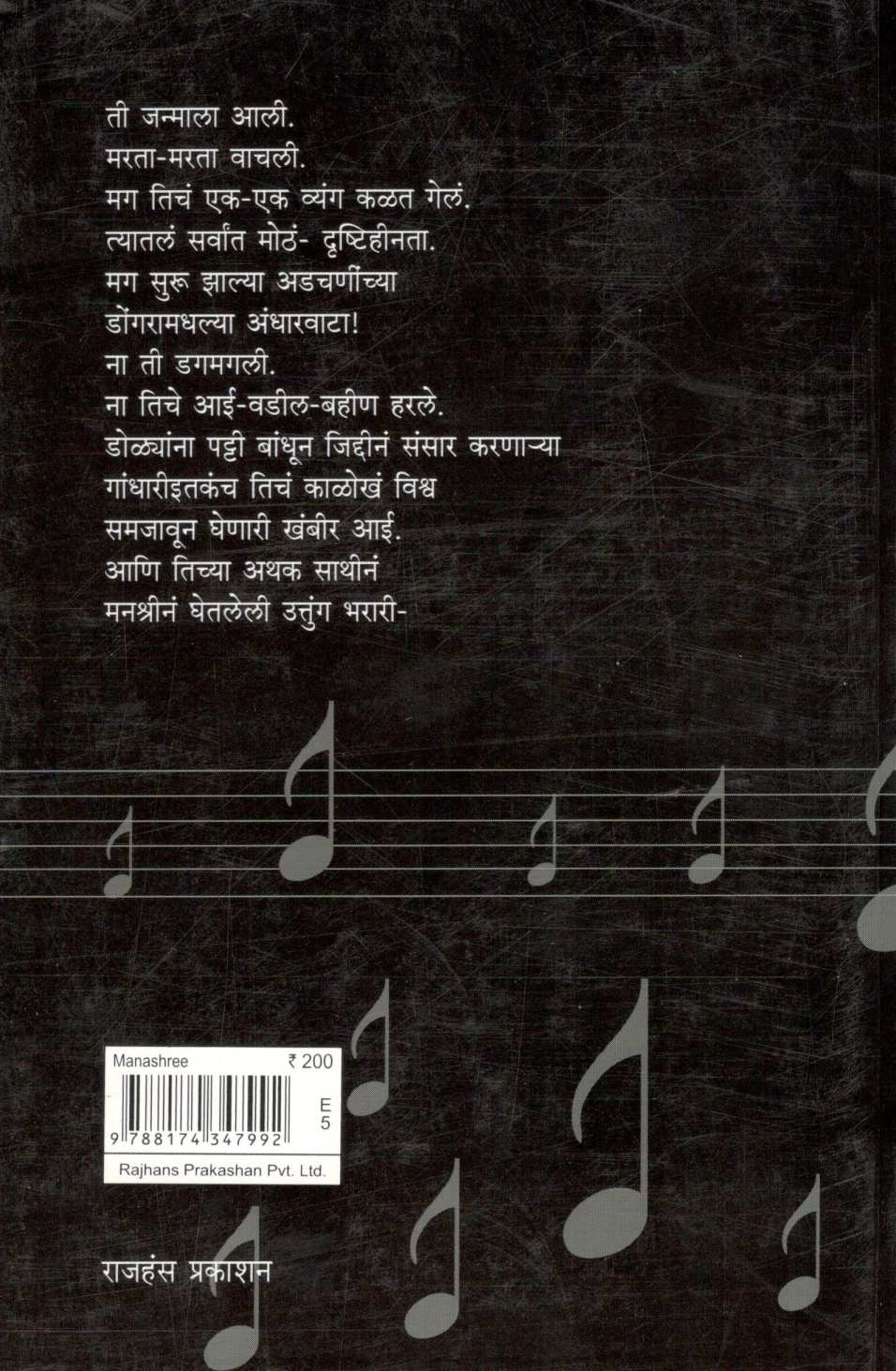 Manashri ( मनश्री ) by Sumedh Wadawala ( Risbud ) ( सुमेध वडावाला ( रिसबूड ) )