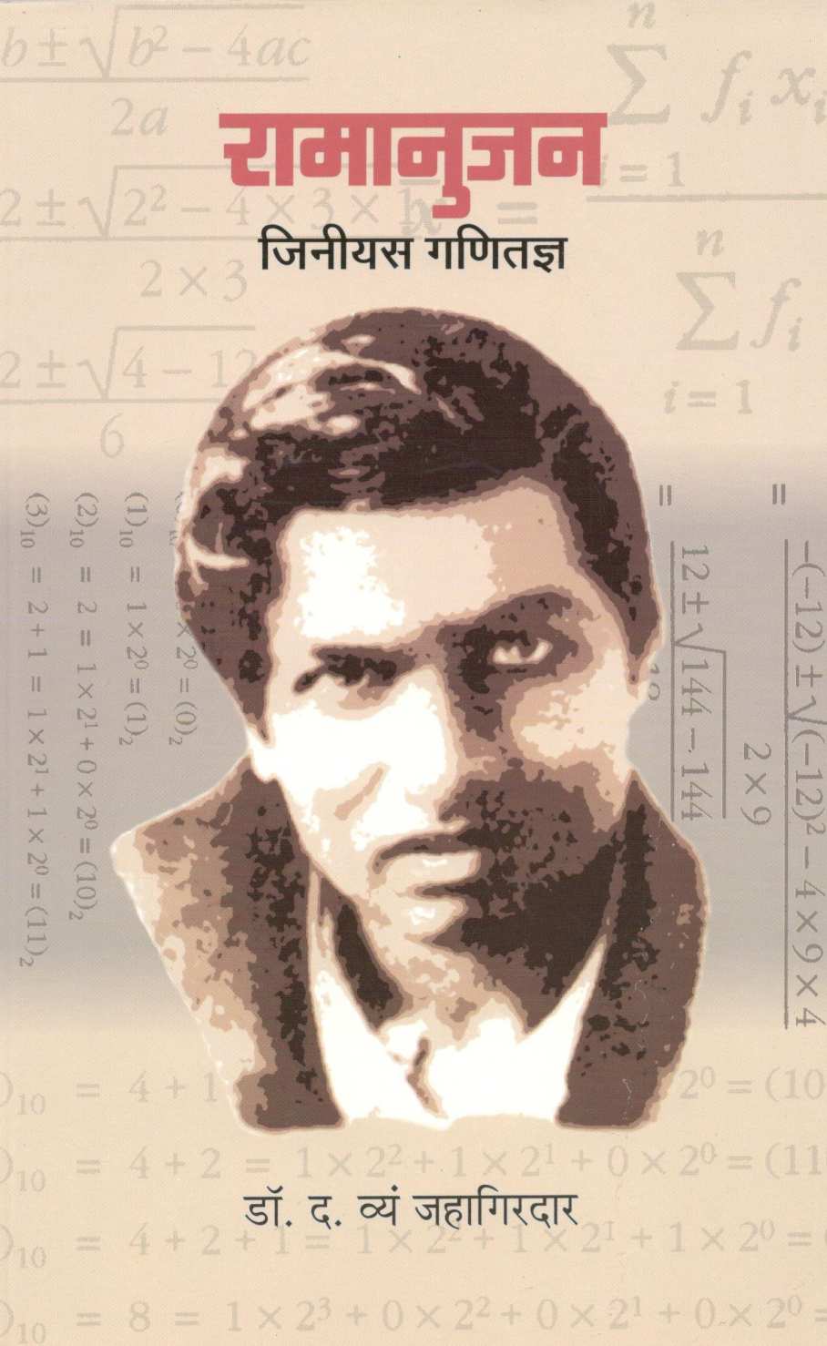 Ramanujan – Genius Ganitadnya ( रामानुजन - जिनीयस गणितज्ञ ) by Dr. D. V. Jahagirdar ( डॉ. द. व्यं. जहागीरदार )