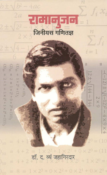 Ramanujan – Genius Ganitadnya ( रामानुजन - जिनीयस गणितज्ञ ) by Dr. D. V. Jahagirdar ( डॉ. द. व्यं. जहागीरदार )
