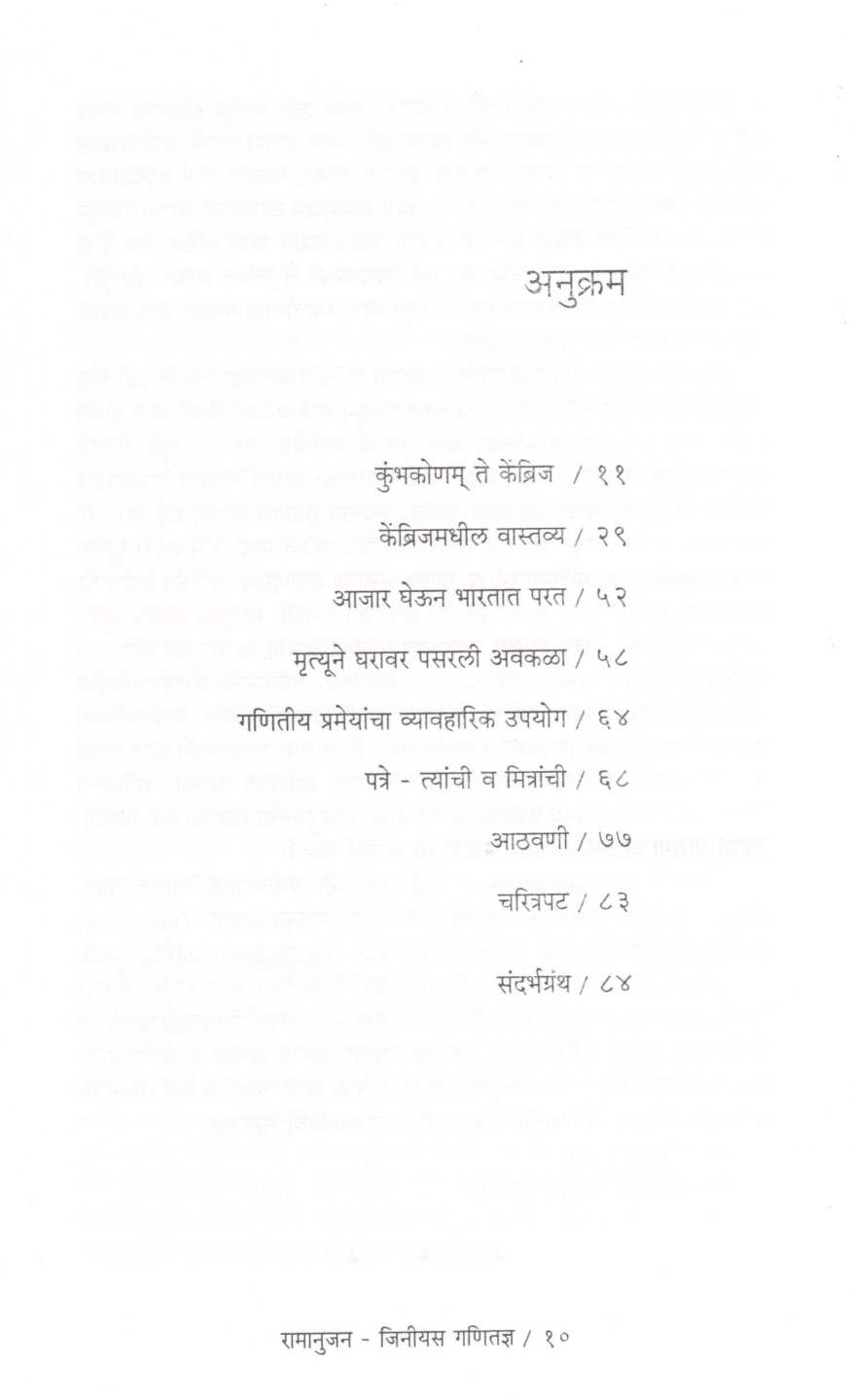 Ramanujan – Genius Ganitadnya ( रामानुजन - जिनीयस गणितज्ञ ) by Dr. D. V. Jahagirdar ( डॉ. द. व्यं. जहागीरदार )