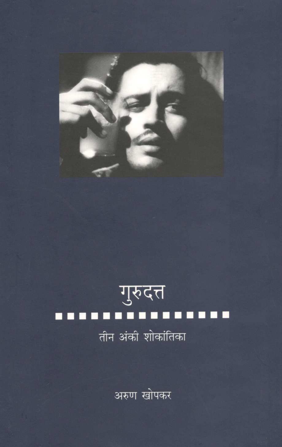 Gurudatta : Tin Anki Shokantika ( गुरुदत्त : तीन अंकी शोकांतिका ) by Arun Khopkar ( अरुण खोपकर )