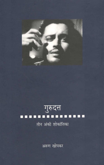 Gurudatta : Tin Anki Shokantika ( गुरुदत्त : तीन अंकी शोकांतिका ) by Arun Khopkar ( अरुण खोपकर )