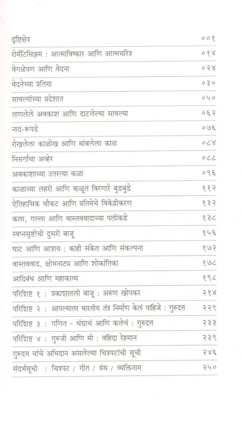 Gurudatta : Tin Anki Shokantika ( गुरुदत्त : तीन अंकी शोकांतिका ) by Arun Khopkar ( अरुण खोपकर )