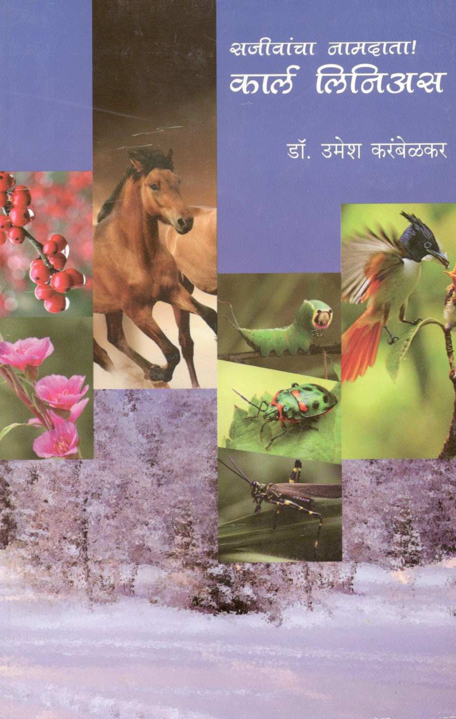 Carl Linnaeus ( कार्ल लिनिअस ) by Dr. Umesh Karambelkar ( डॉ. उमेश करंबेळकर )