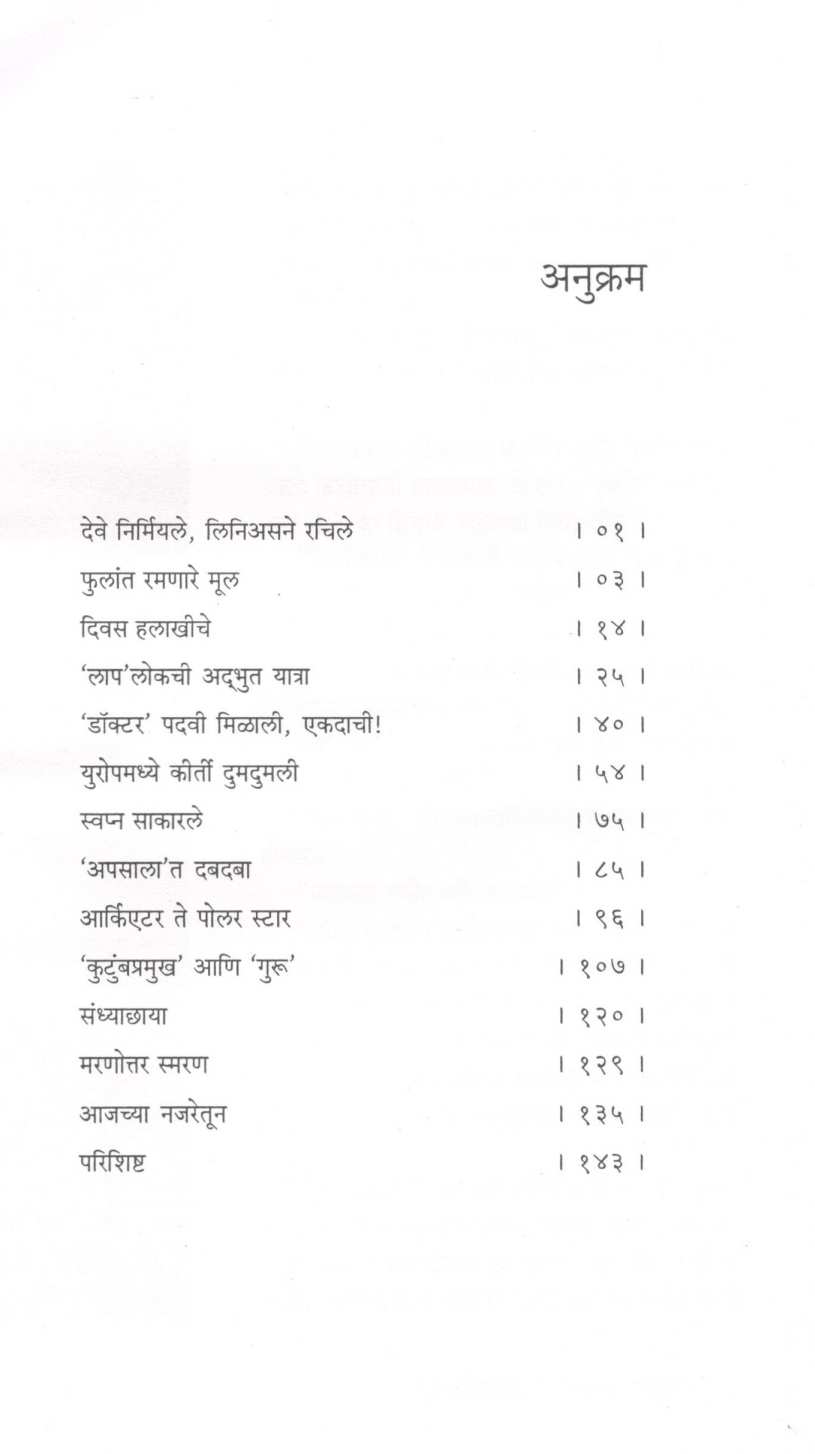 Carl Linnaeus ( कार्ल लिनिअस ) by Dr. Umesh Karambelkar ( डॉ. उमेश करंबेळकर )