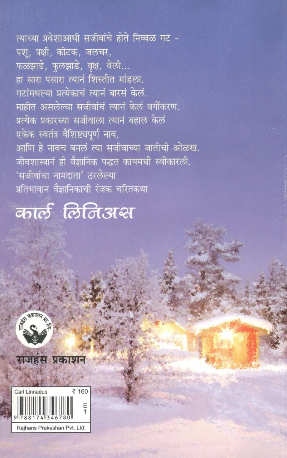 Carl Linnaeus ( कार्ल लिनिअस ) by Dr. Umesh Karambelkar ( डॉ. उमेश करंबेळकर )