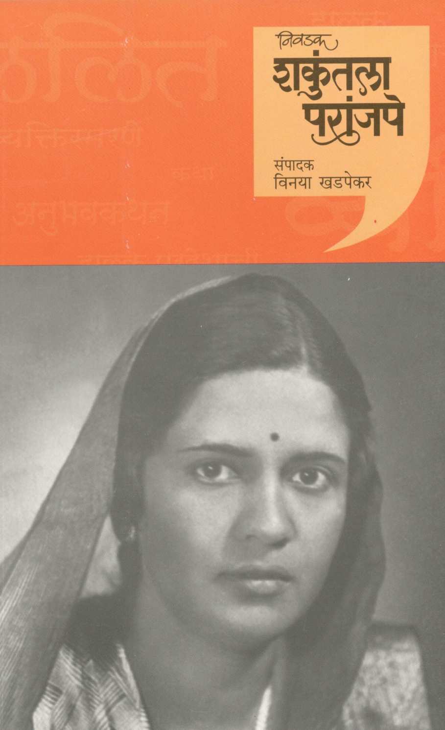 Nivdak Shakuntala Paranjapye ( निवडक शकुंतला परांजपे ) by Other ( इतर )