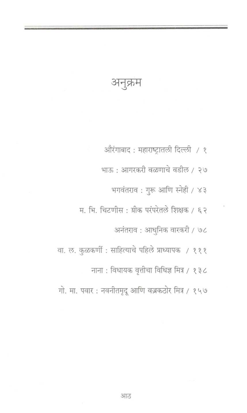 Lobhas Ek Gav - Kahi Mansa ( लोभस एक गाव - काही माणसं ) by Sudhir Rasal ( सुधीर रसाळ )