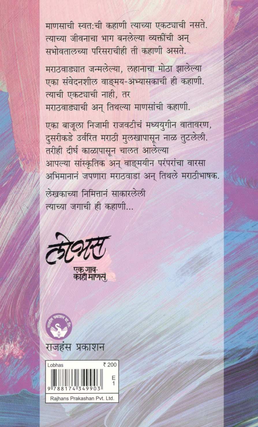 Lobhas Ek Gav - Kahi Mansa ( लोभस एक गाव - काही माणसं ) by Sudhir Rasal ( सुधीर रसाळ )