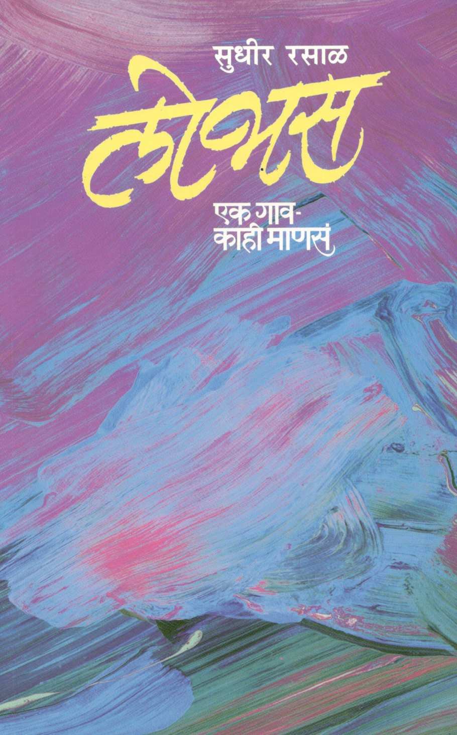 Lobhas Ek Gav - Kahi Mansa ( लोभस एक गाव - काही माणसं ) by Sudhir Rasal ( सुधीर रसाळ )