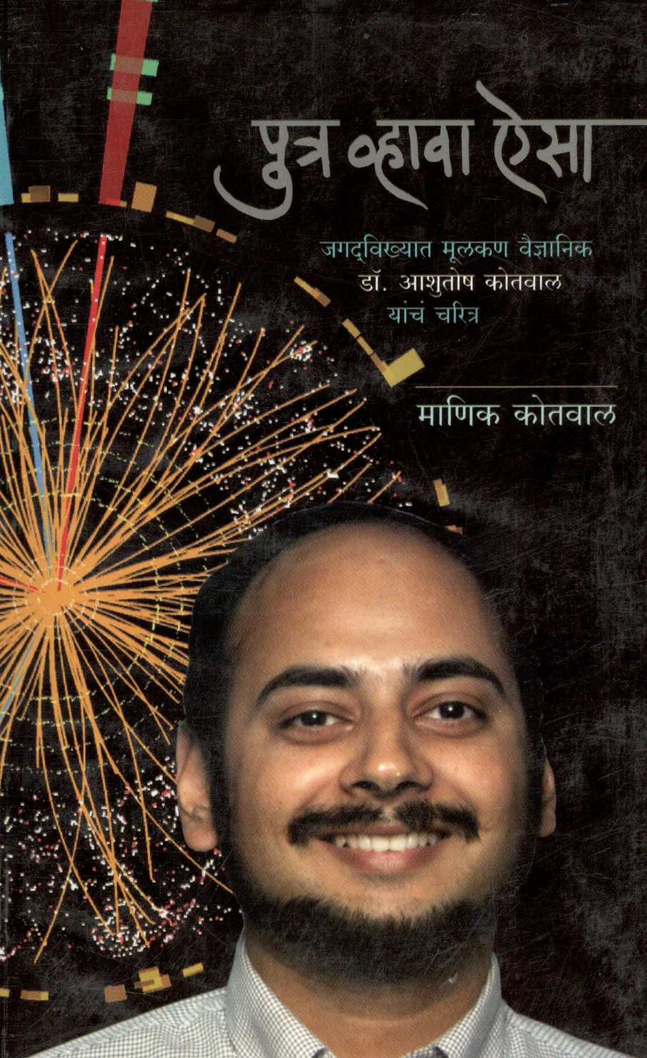 Putra Vhava Aisa ( पुत्र व्हावा ऐसा ) by Manik Kotwal ( माणिक कोतवाल )