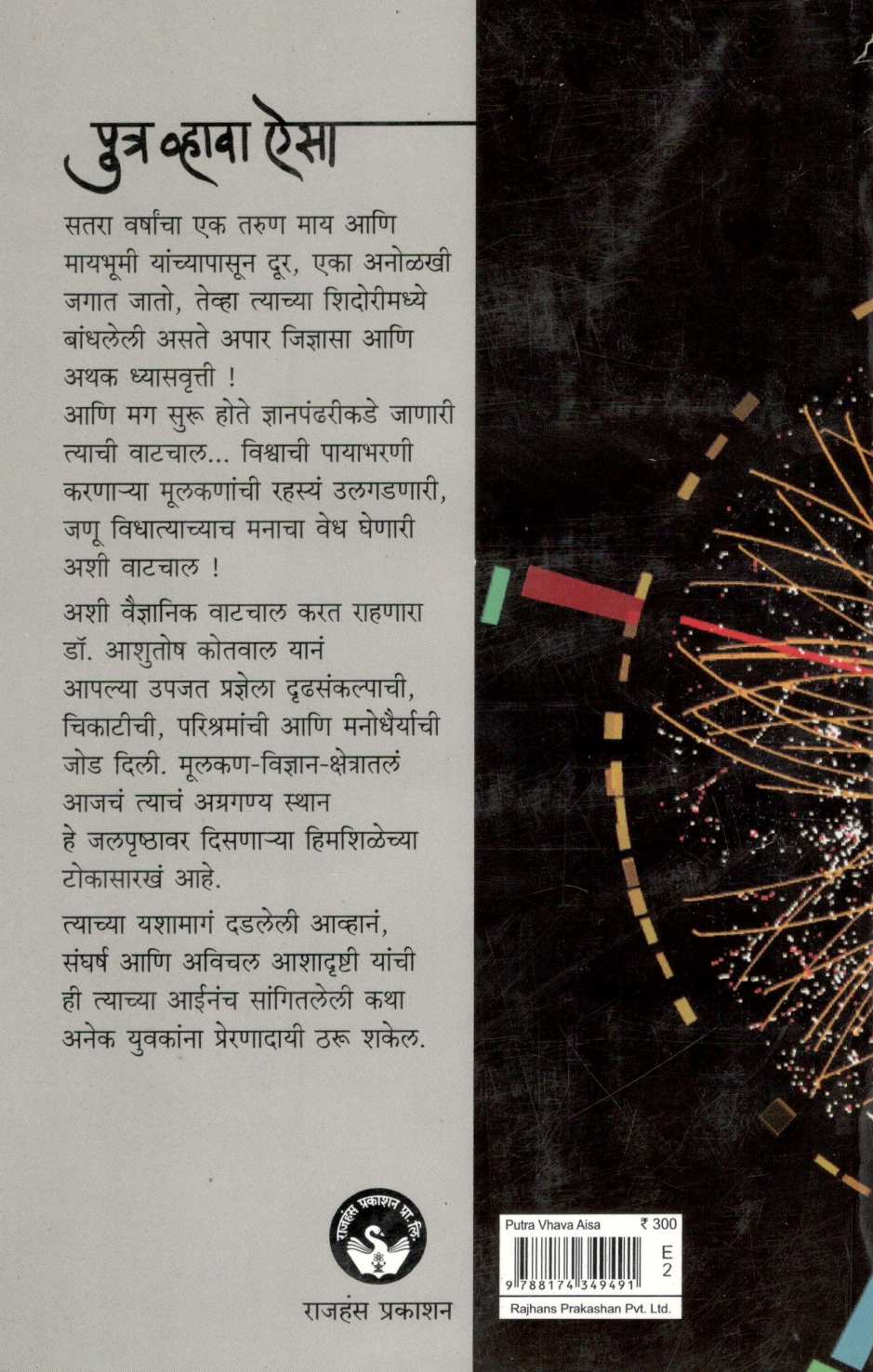 Putra Vhava Aisa ( पुत्र व्हावा ऐसा ) by Manik Kotwal ( माणिक कोतवाल )
