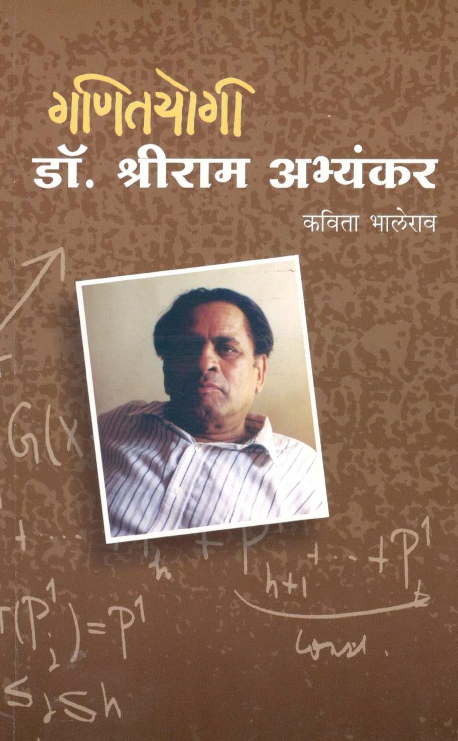 Ganityogi Dr. Shriram Abhyankar ( गणितयोगी डॉ. श्रीराम अभ्यंकर ) by Kavita Bhalerao ( कविता भालेराव )