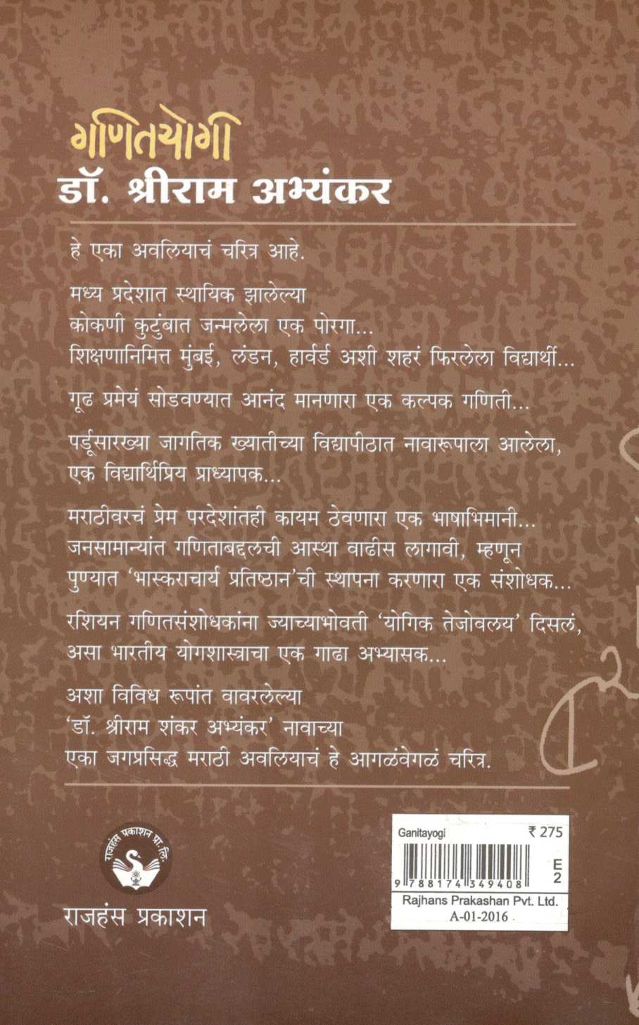 Ganityogi Dr. Shriram Abhyankar ( गणितयोगी डॉ. श्रीराम अभ्यंकर ) by Kavita Bhalerao ( कविता भालेराव )