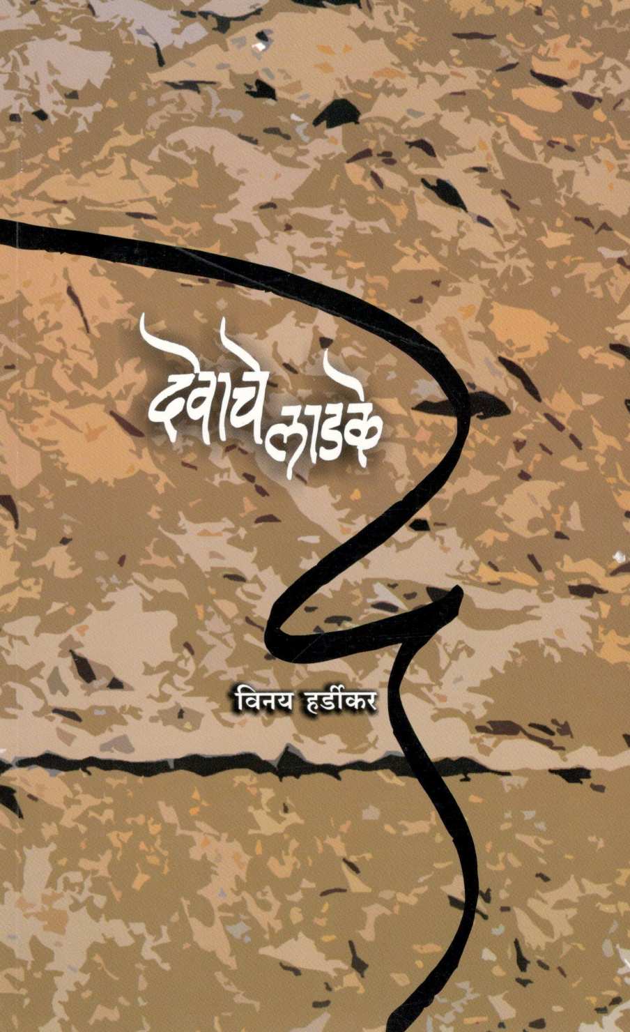 Devache Ladake ( देवाचे लाडके ) by Vinay Hardikar ( विनय हर्डीकर )
