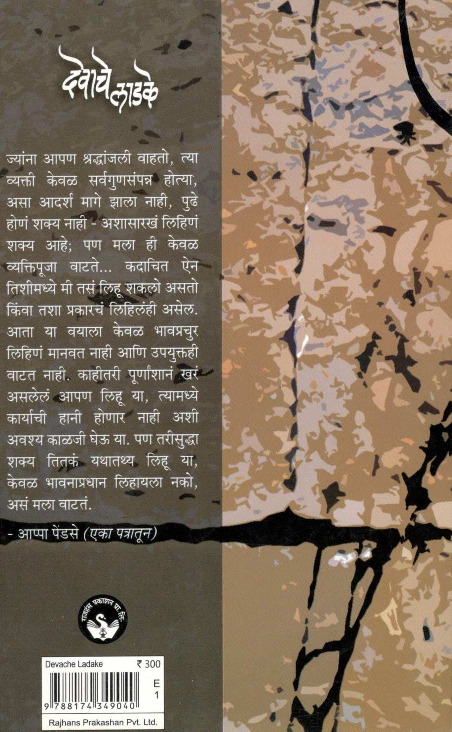 Devache Ladake ( देवाचे लाडके ) by Vinay Hardikar ( विनय हर्डीकर )