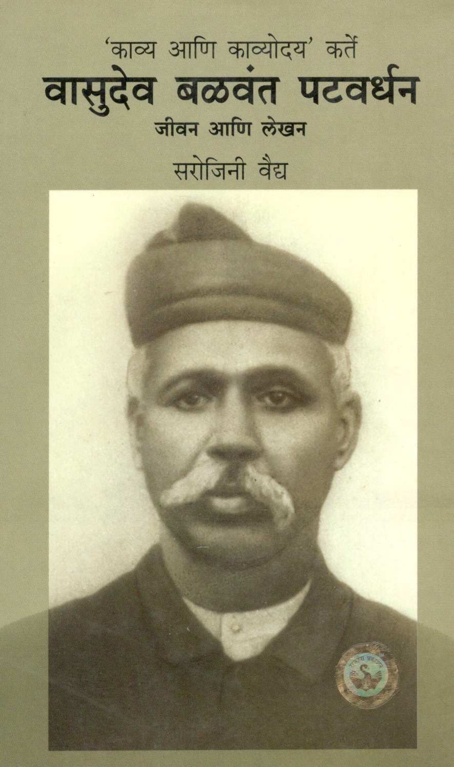 Vasudeo Balwant Patvardhan ( वासुदेव बळवंत पटवर्धन ) by Sarojini Vaidya ( सरोजिनी वैद्य )