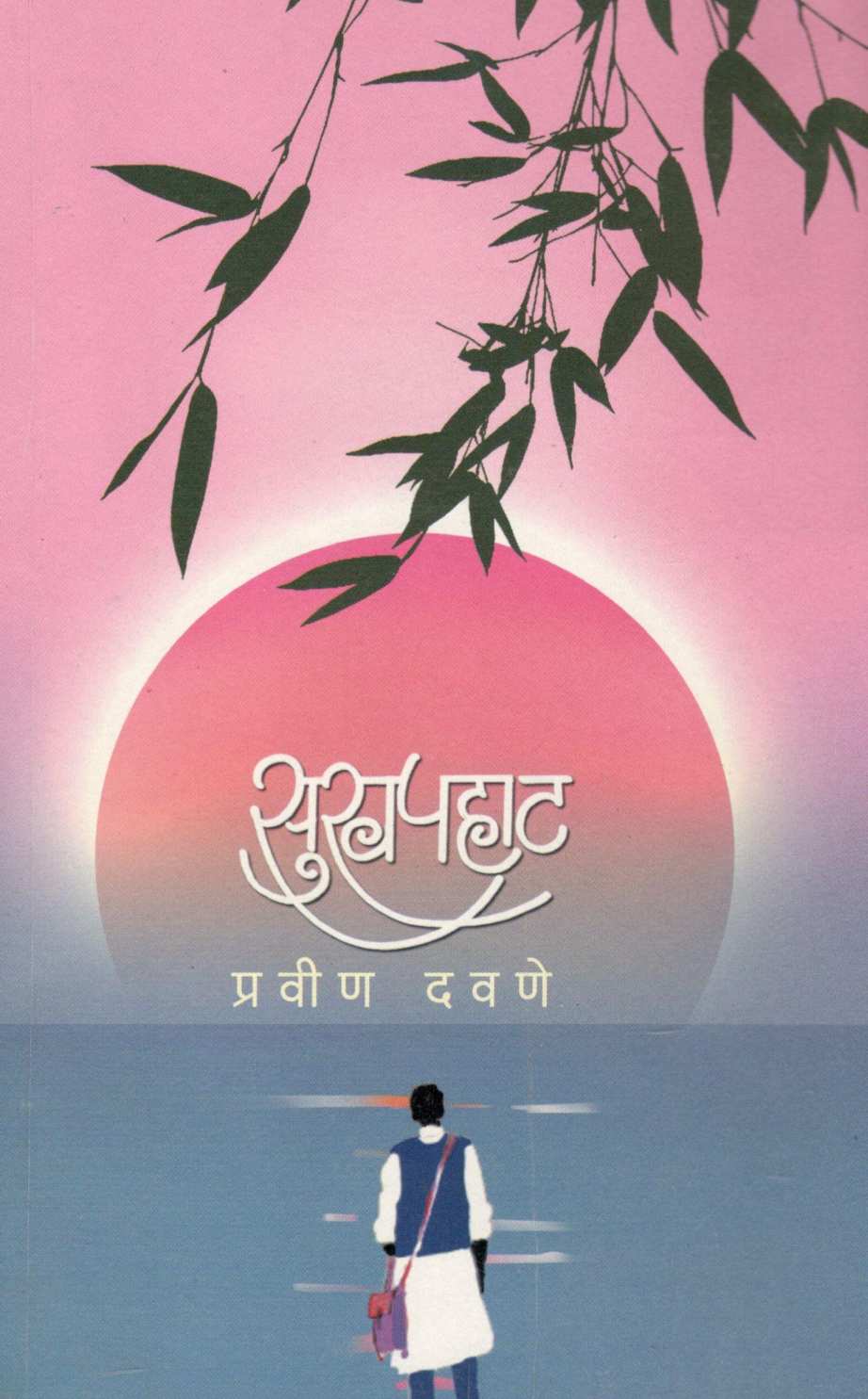 Sukhpahat ( सुखपहाट ) by Pravin Davne ( प्रवीण दवणे )