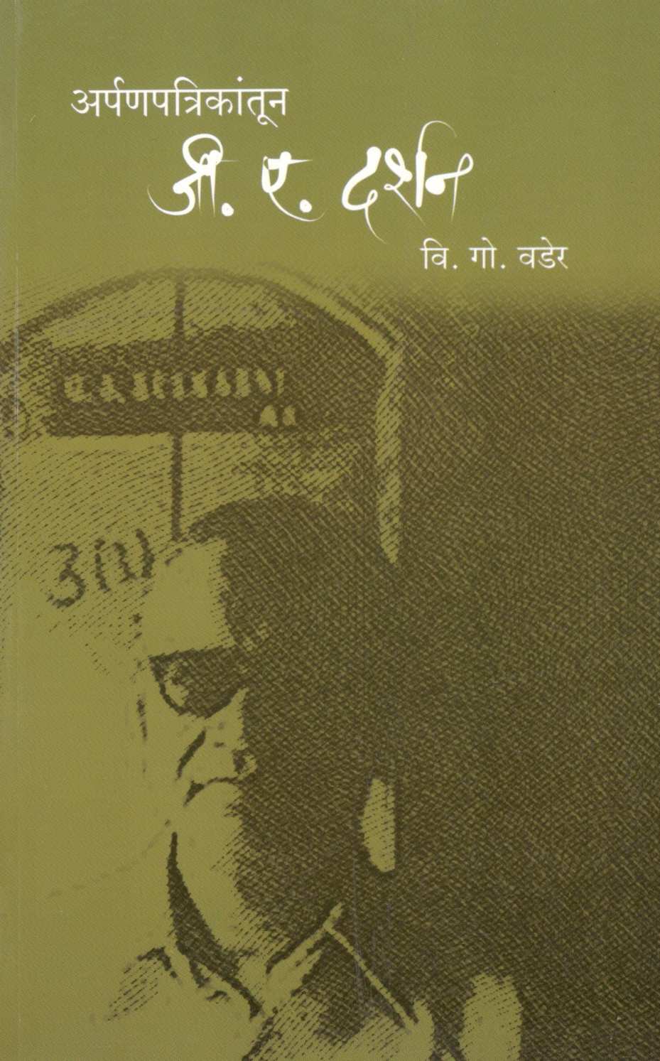 Arpanpatrikatun G. A. Darshan ( अर्पणपत्रिकांतून जी.ए. दर्शन ) by V. G. Vader ( वि. गो. वडेर )