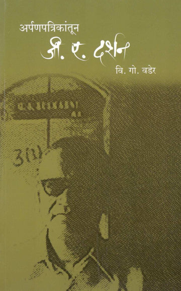 Arpanpatrikatun G. A. Darshan ( अर्पणपत्रिकांतून जी.ए. दर्शन ) by V. G. Vader ( वि. गो. वडेर )