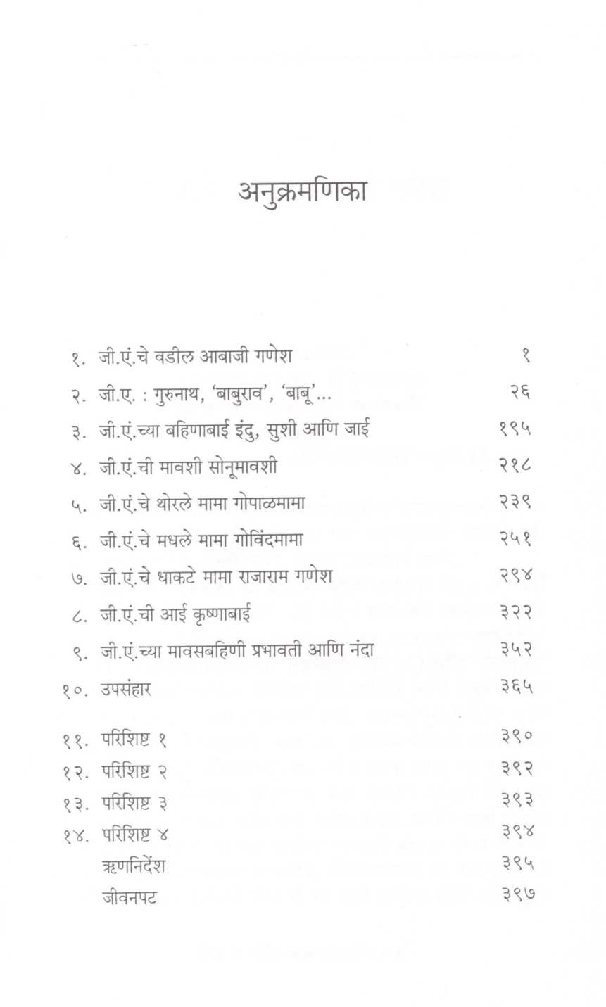 Arpanpatrikatun G. A. Darshan ( अर्पणपत्रिकांतून जी.ए. दर्शन ) by V. G. Vader ( वि. गो. वडेर )