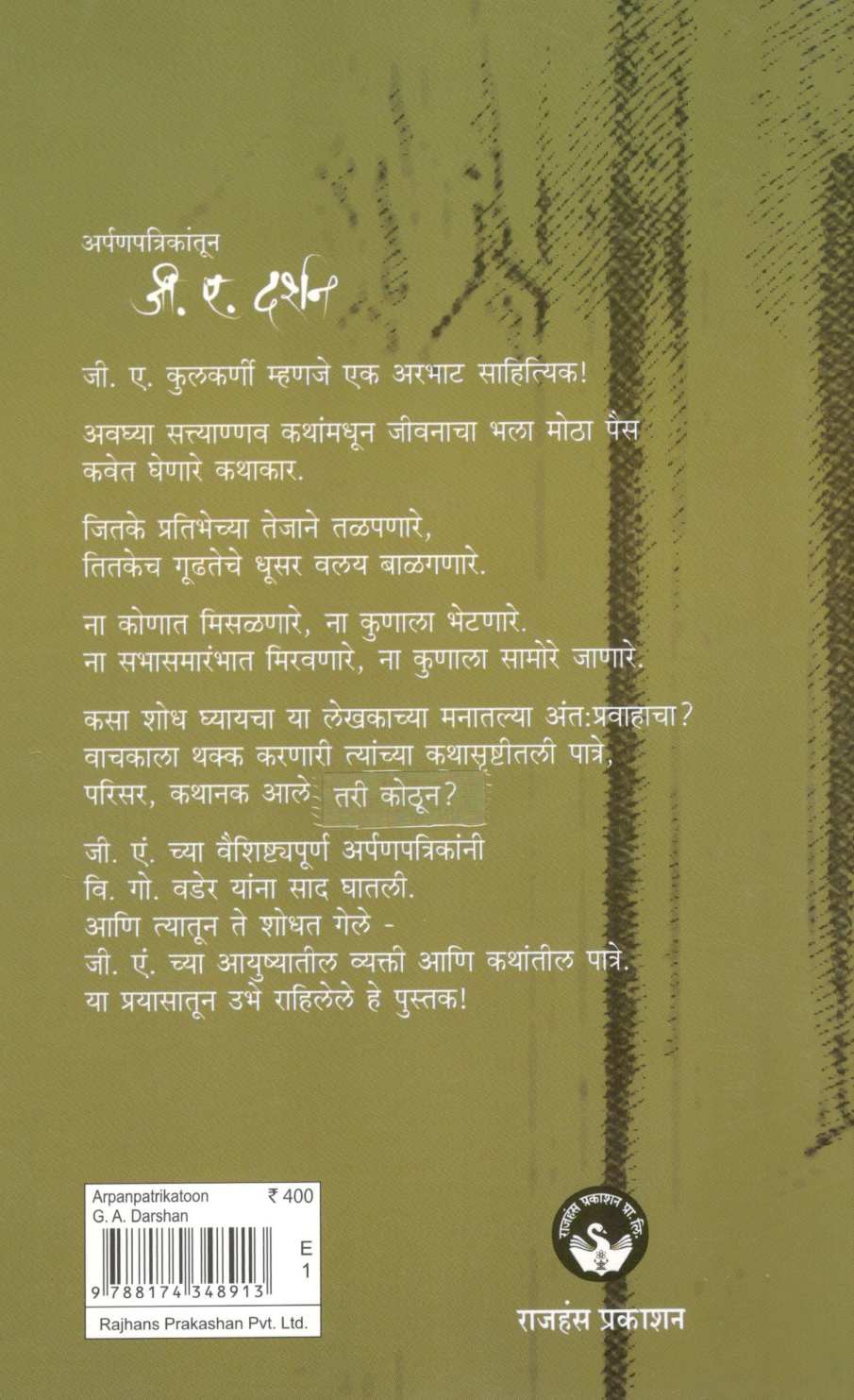 Arpanpatrikatun G. A. Darshan ( अर्पणपत्रिकांतून जी.ए. दर्शन ) by V. G. Vader ( वि. गो. वडेर )