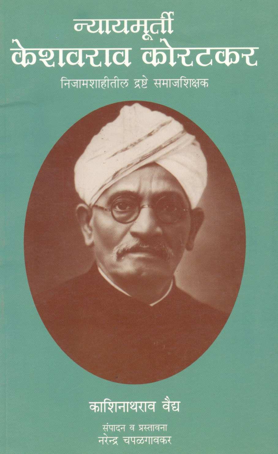 Nyaymurti Keshavrao Koratkar ( न्यायमूर्ती केशवराव कोरटकर ) by Kashinathrao Vaidya ( काशिनाथराव वैद्य )