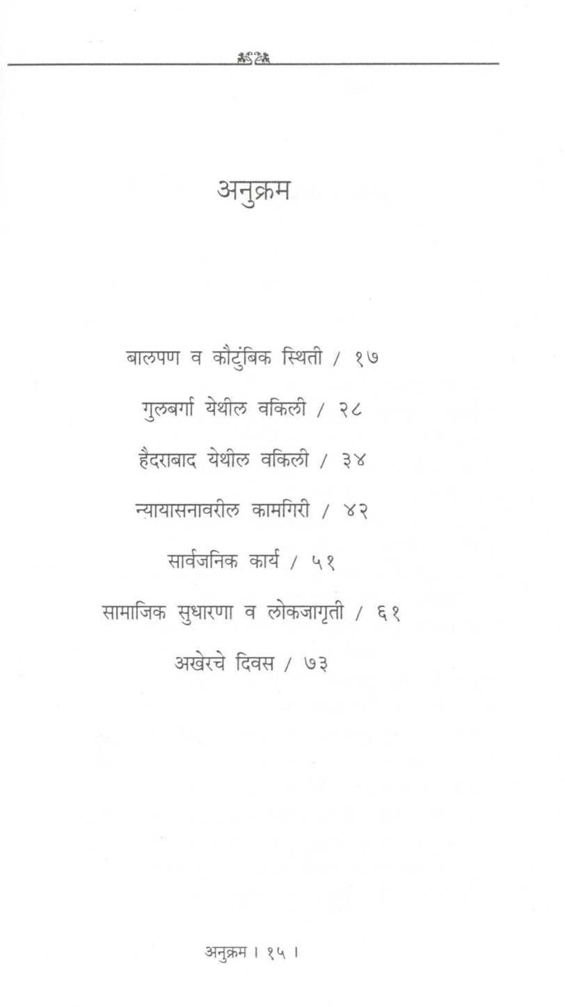 Nyaymurti Keshavrao Koratkar ( न्यायमूर्ती केशवराव कोरटकर ) by Kashinathrao Vaidya ( काशिनाथराव वैद्य )