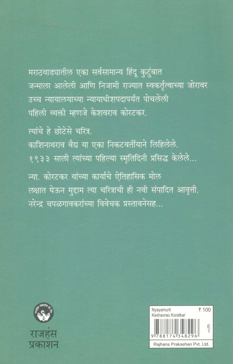 Nyaymurti Keshavrao Koratkar ( न्यायमूर्ती केशवराव कोरटकर ) by Kashinathrao Vaidya ( काशिनाथराव वैद्य )